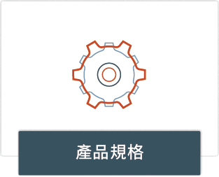 產品規格